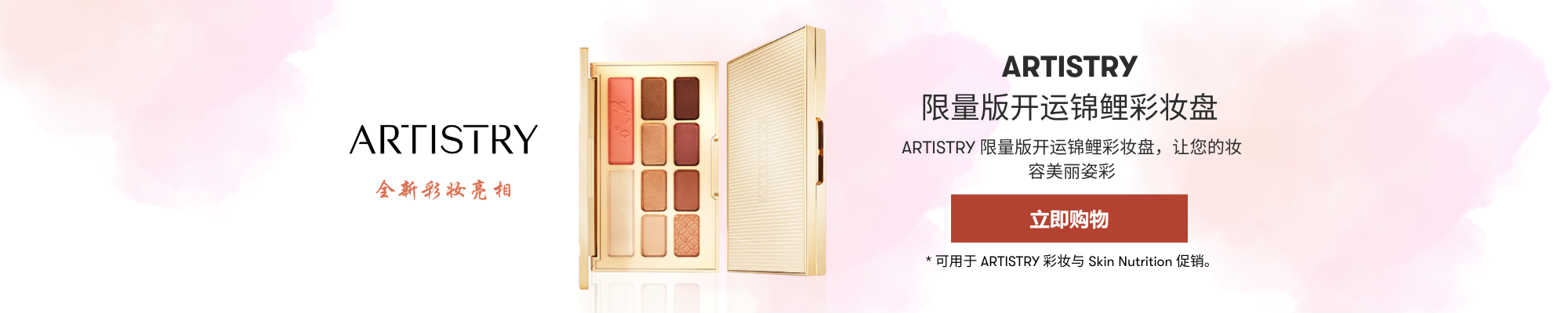 ARTISTRY Limited Edition Multi-Color Palette ZH.png